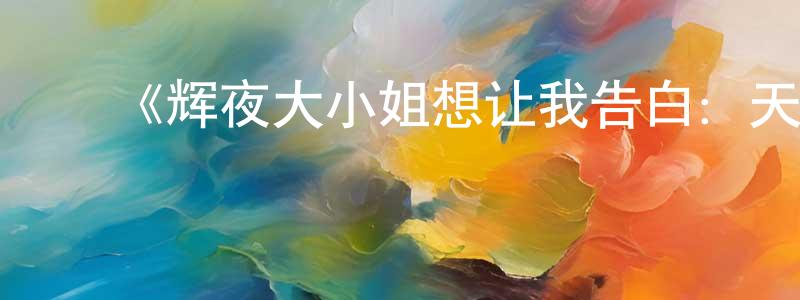 ﻿鲍琴的个人主页,﻿《辉夜大小姐想让我告白：天才们的恋爱头脑战第二季OVA》详情介绍_辉夜大小姐想让我告白：天才们的恋爱头脑战第二季OVAHD中字在线观看_辉夜大小姐想让我告白：天才们的恋爱头脑战第二季OVA迅雷下载_日漫